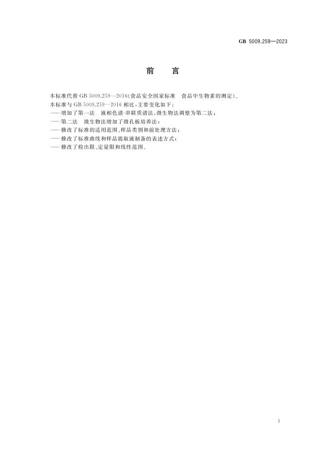 GB 5009.259-2023 标准预览