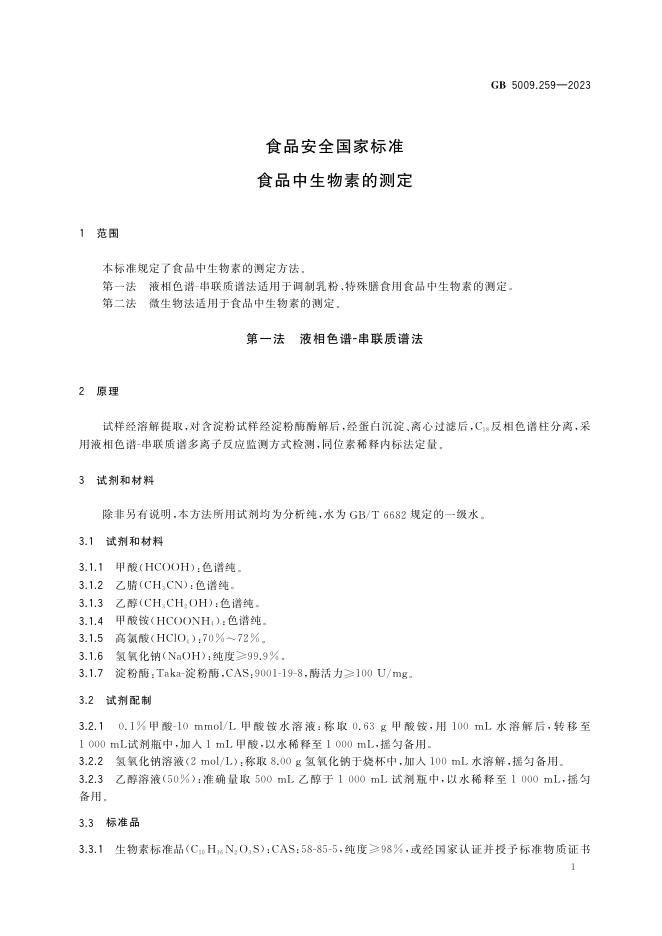 GB 5009.259-2023 标准预览