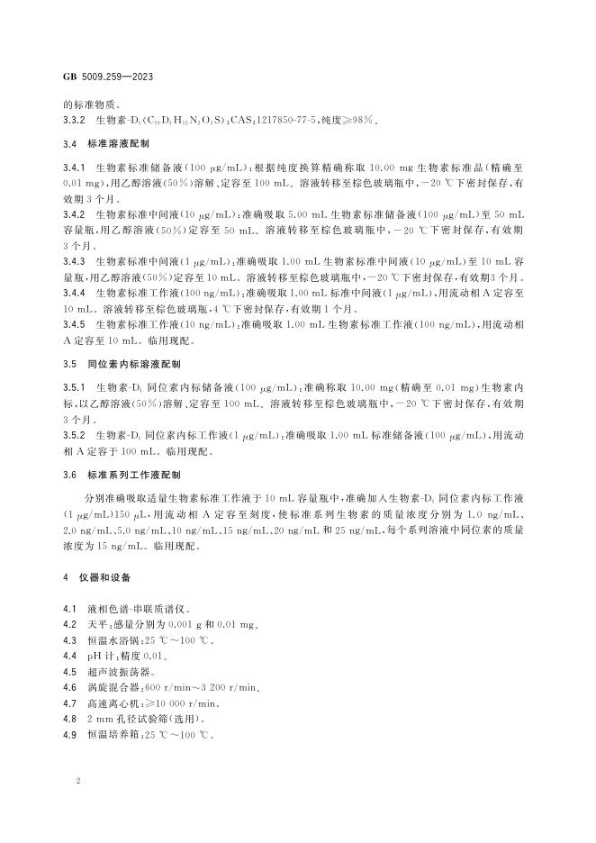 GB 5009.259-2023 标准预览