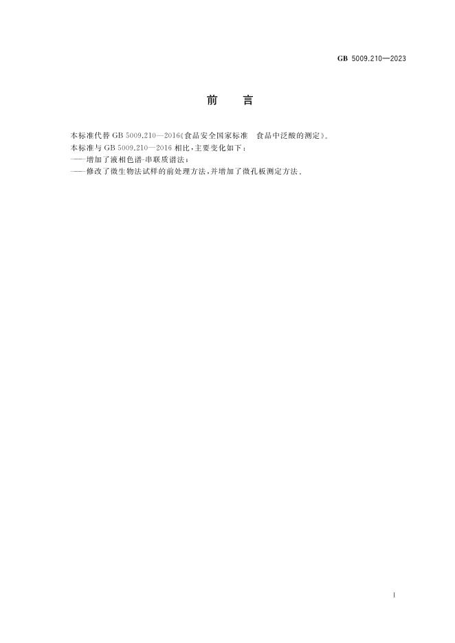 GB 5009.210-2023 标准预览