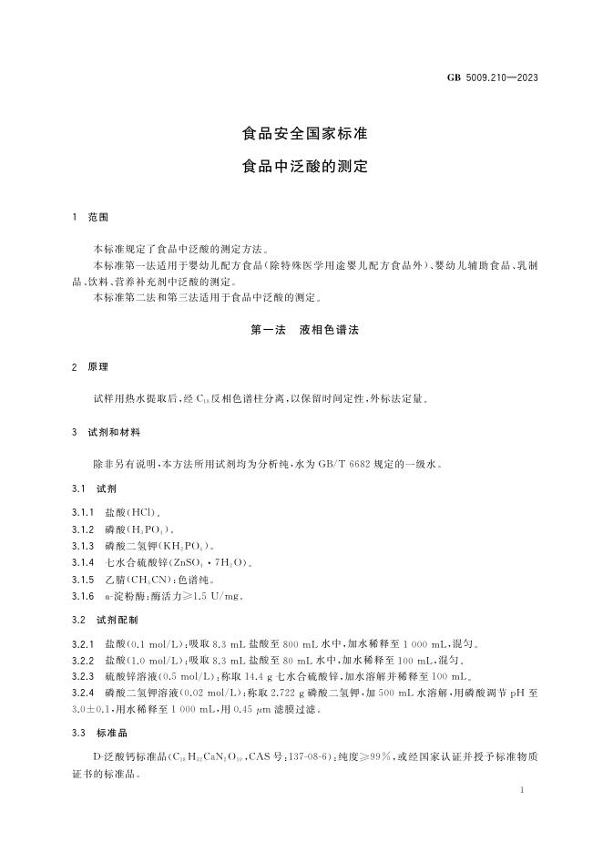 GB 5009.210-2023 标准预览