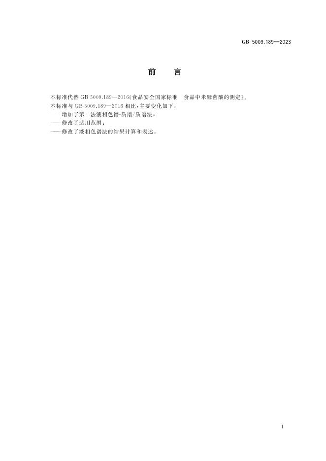 GB 5009.189-2023 标准预览