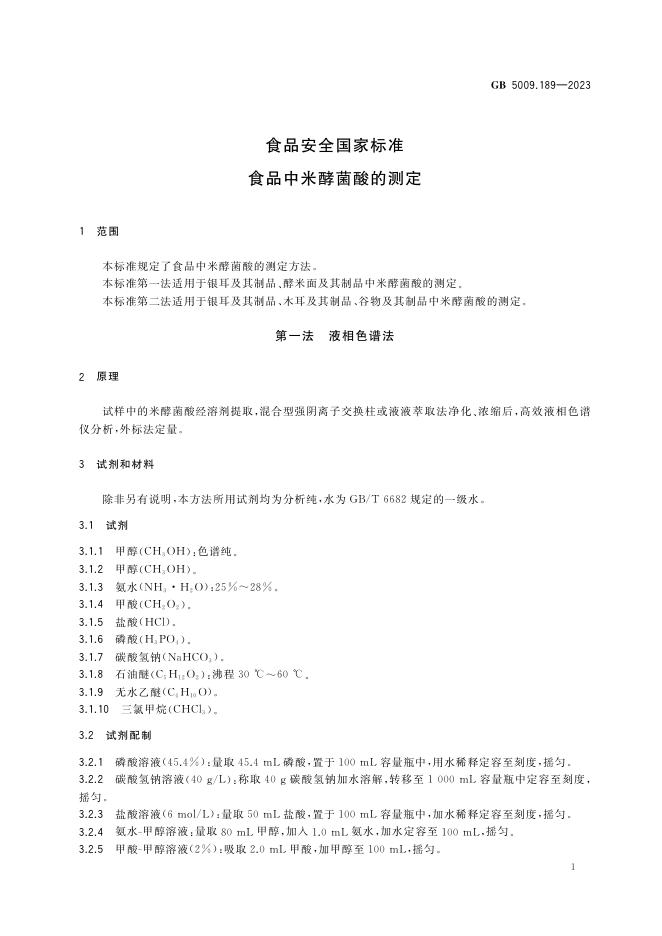 GB 5009.189-2023 标准预览
