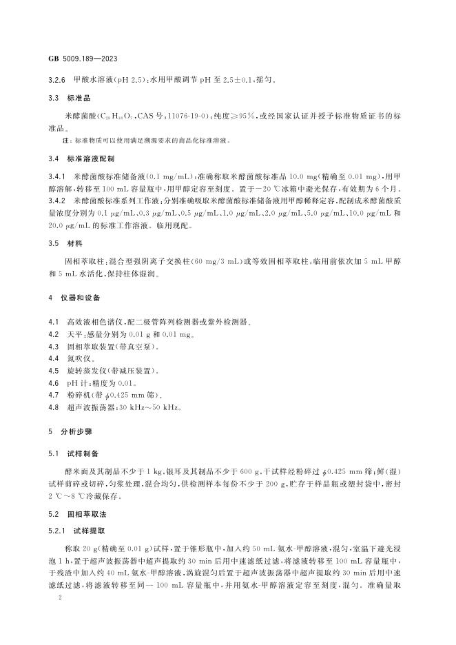 GB 5009.189-2023 标准预览