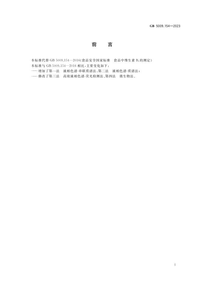 GB 5009.154-2023 标准预览