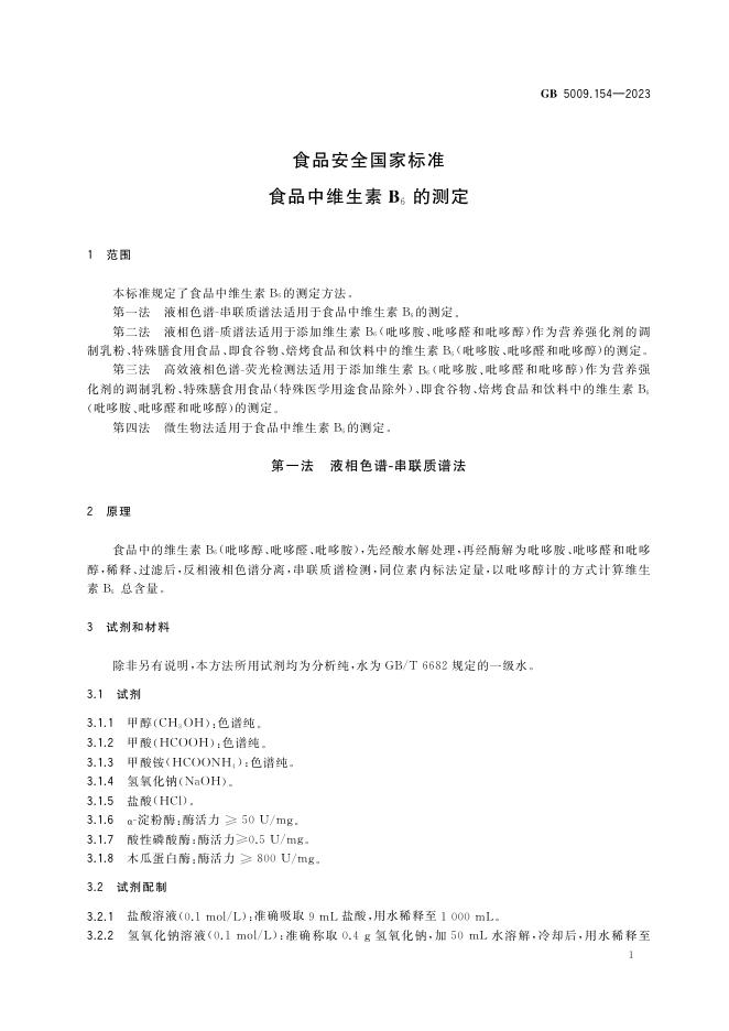 GB 5009.154-2023 标准预览