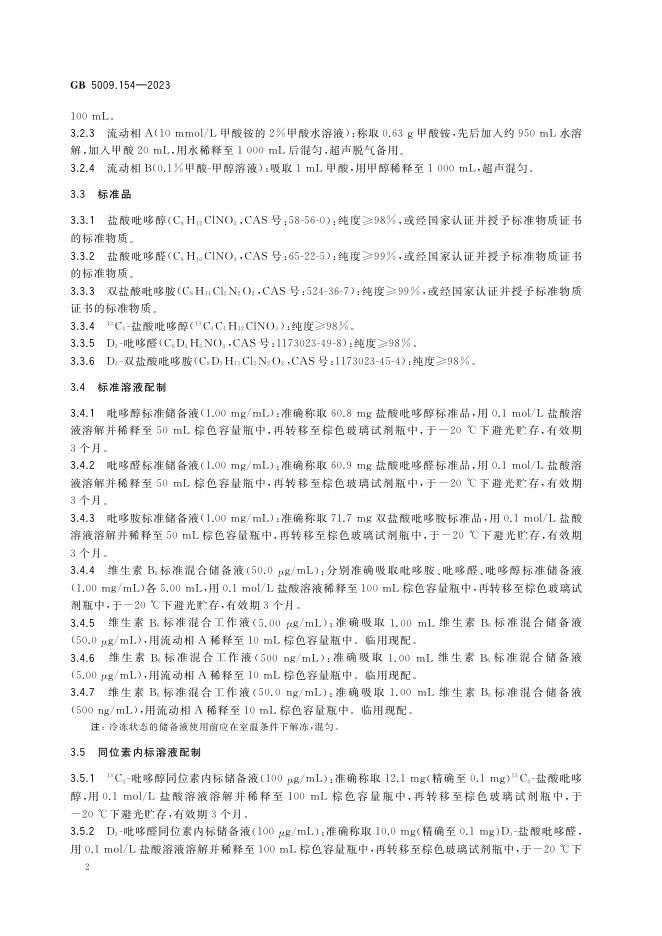 GB 5009.154-2023 标准预览