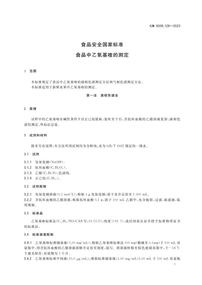 GB 5009.129-2023 标准预览