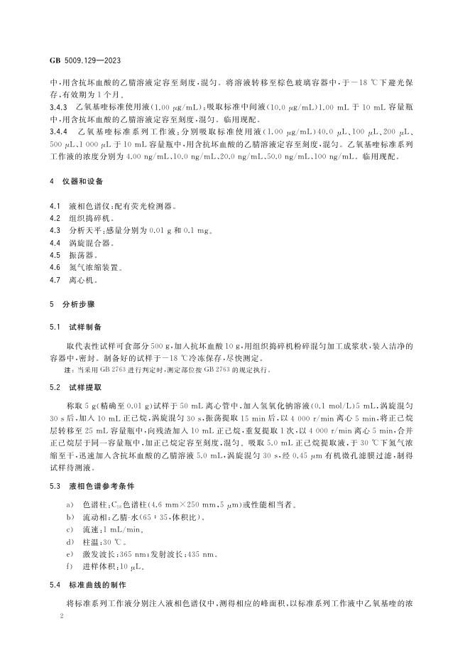 GB 5009.129-2023 标准预览