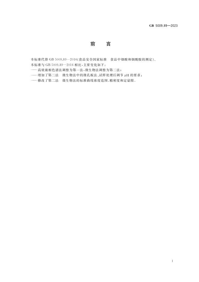 GB 5009.89-2023 标准预览
