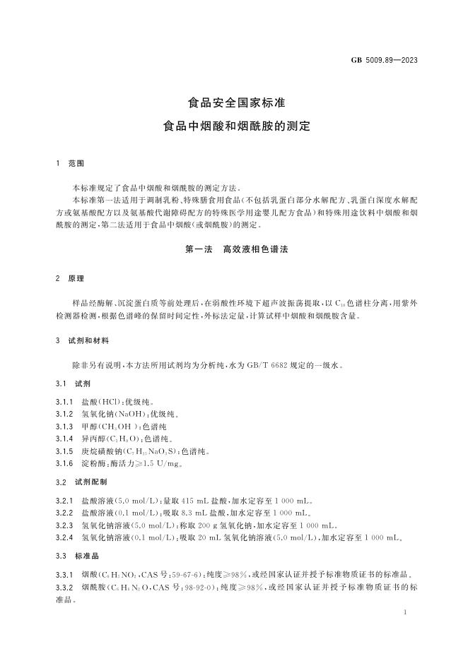 GB 5009.89-2023 标准预览