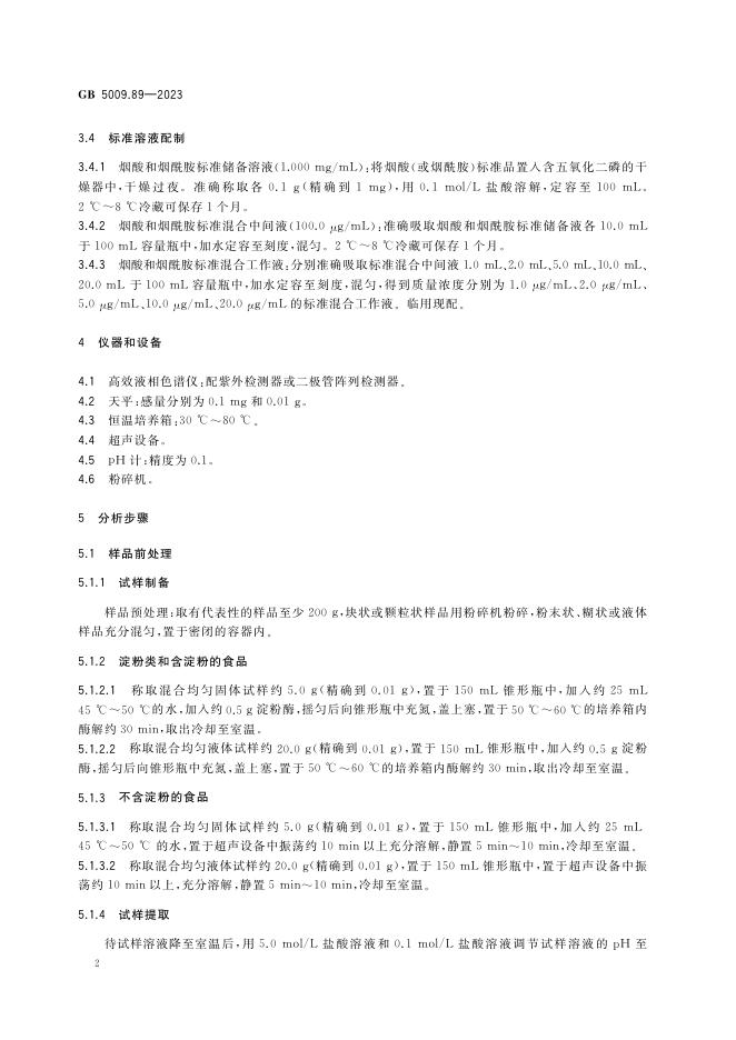 GB 5009.89-2023 标准预览