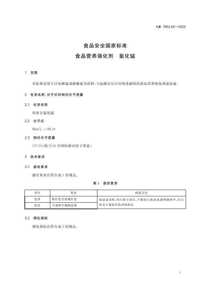 GB 1903.64-2023 标准预览