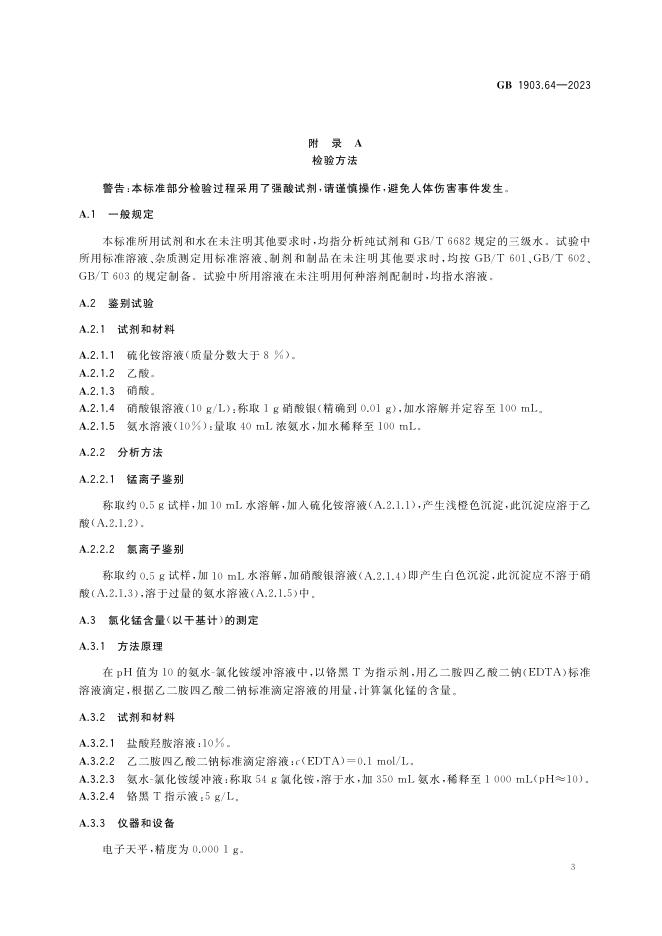 GB 1903.64-2023 标准预览