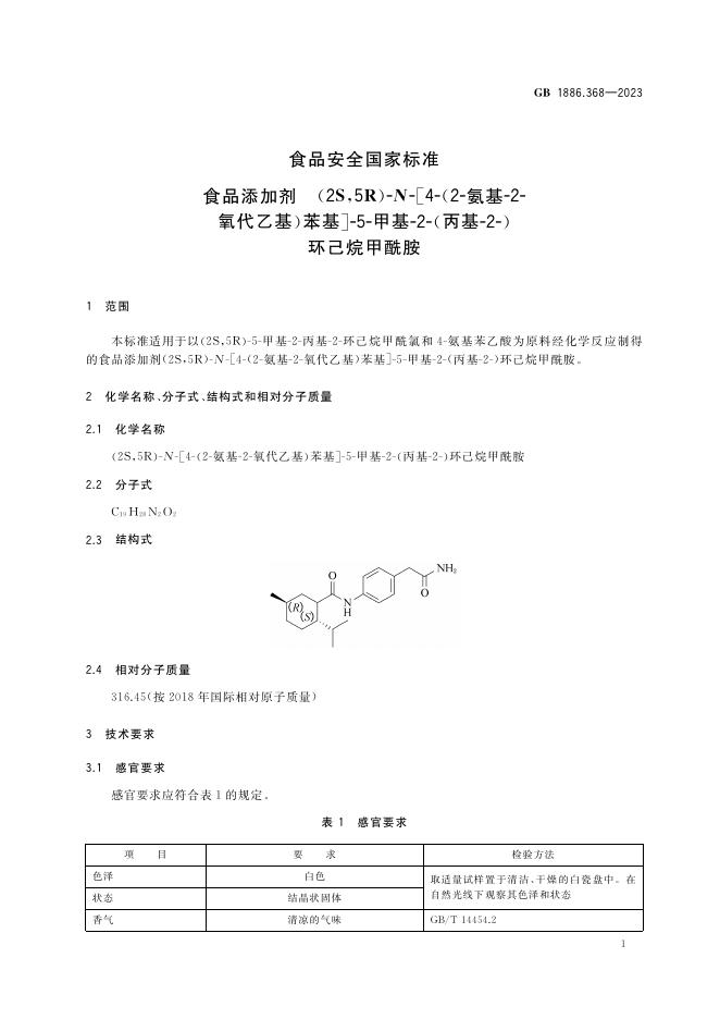 GB 1886.368-2023 标准预览