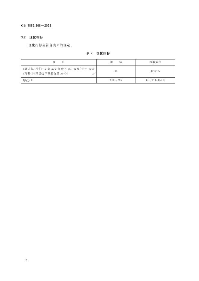 GB 1886.368-2023 标准预览