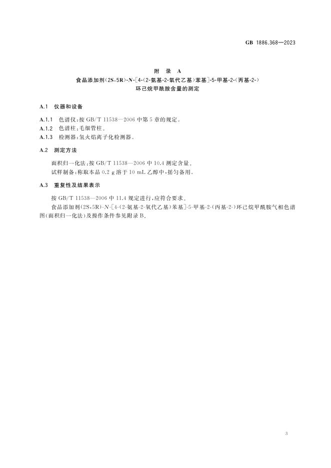 GB 1886.368-2023 标准预览