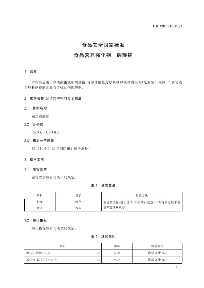 GB 1903.61-2023 标准预览
