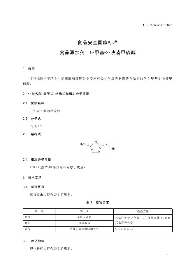 GB 1886.365-2023 标准预览