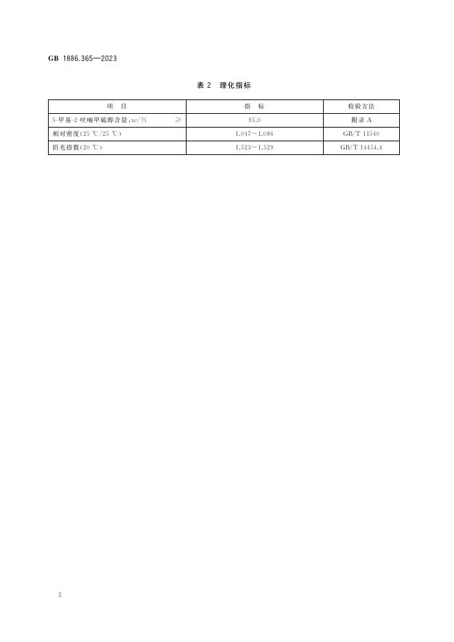 GB 1886.365-2023 标准预览