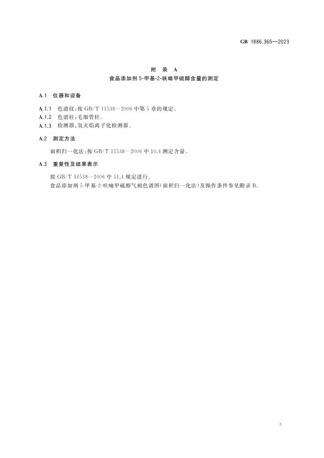 GB 1886.365-2023 标准预览