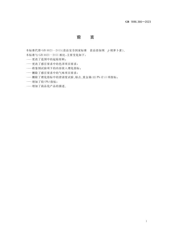 GB 1886.366-2023 标准预览