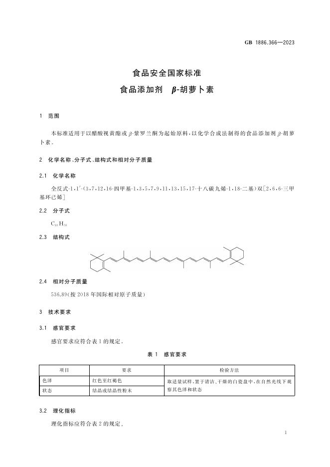 GB 1886.366-2023 标准预览