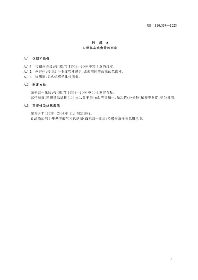 GB 1886.367-2023 标准预览