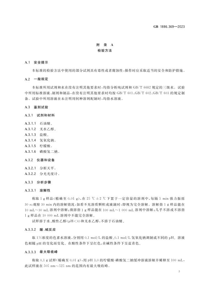 GB 1886.369-2023 标准预览