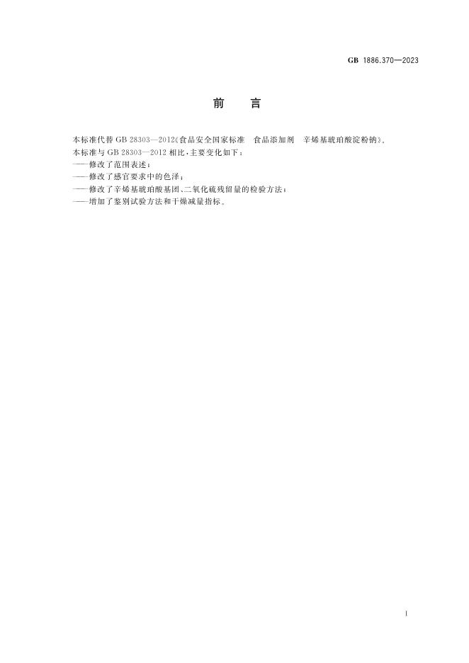 GB 1886.370-2023 标准预览