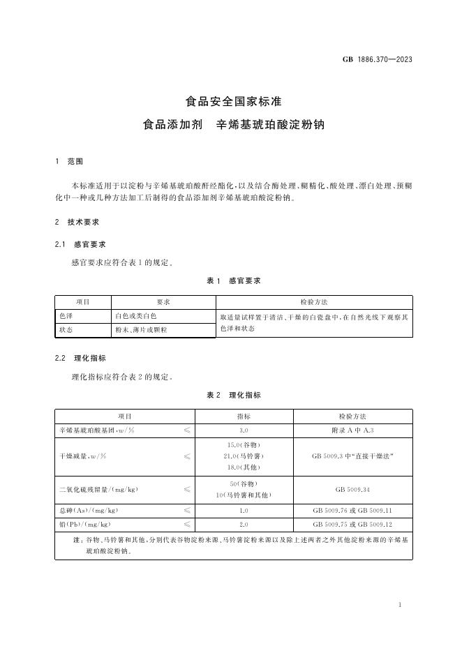 GB 1886.370-2023 标准预览