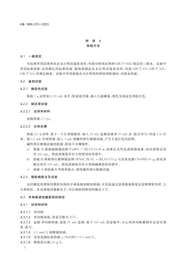 GB 1886.370-2023 标准预览