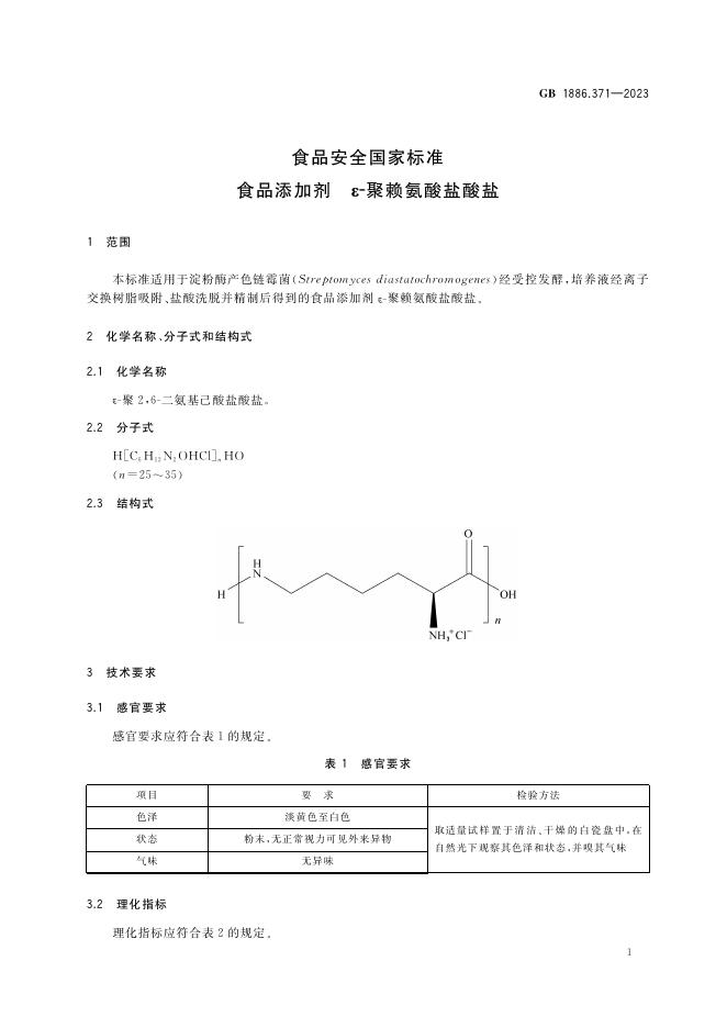 GB 1886.371-2023 标准预览