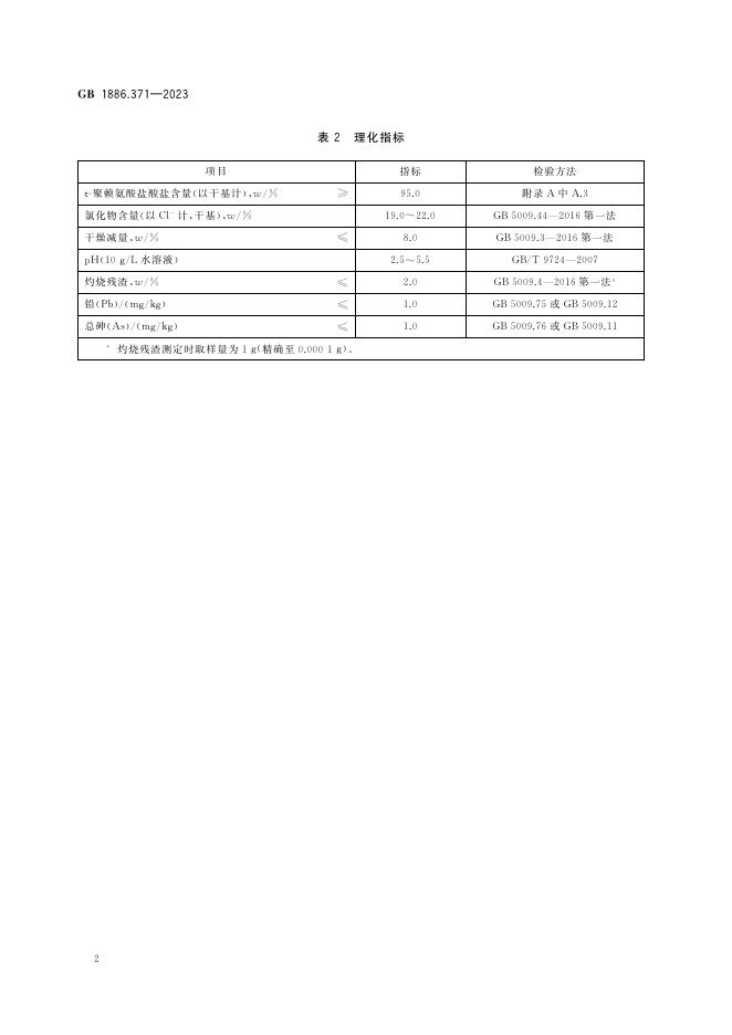 GB 1886.371-2023 标准预览