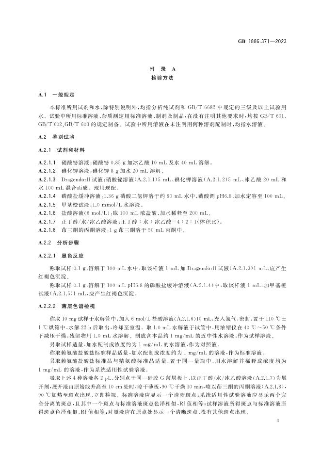 GB 1886.371-2023 标准预览