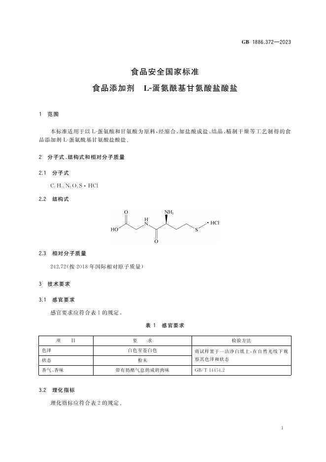 GB 1886.372-2023 标准预览