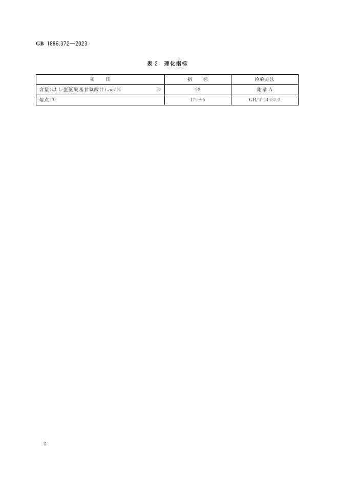 GB 1886.372-2023 标准预览