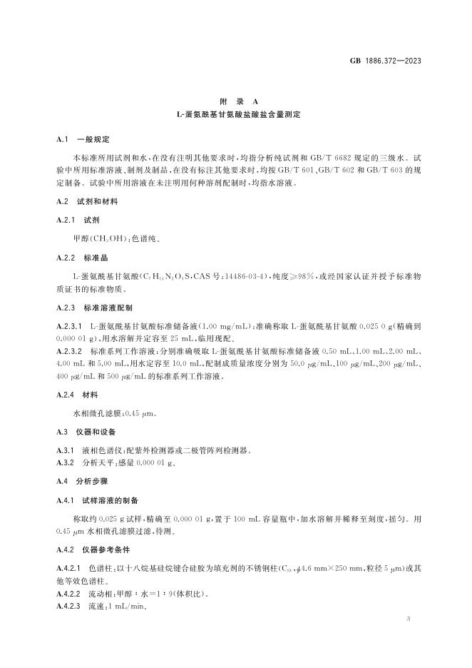 GB 1886.372-2023 标准预览