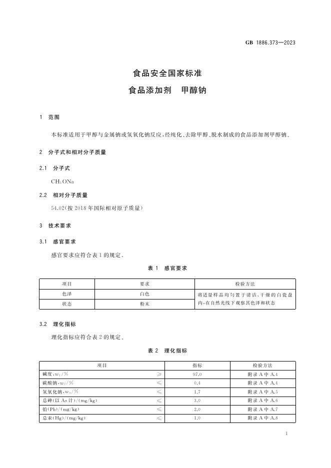 GB 1886.373-2023 标准预览