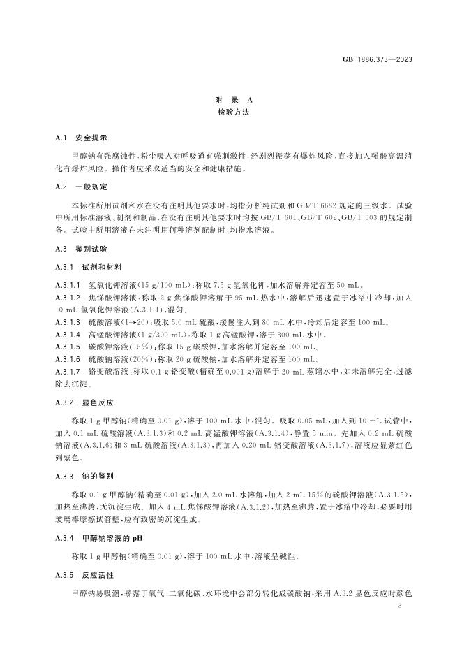 GB 1886.373-2023 标准预览