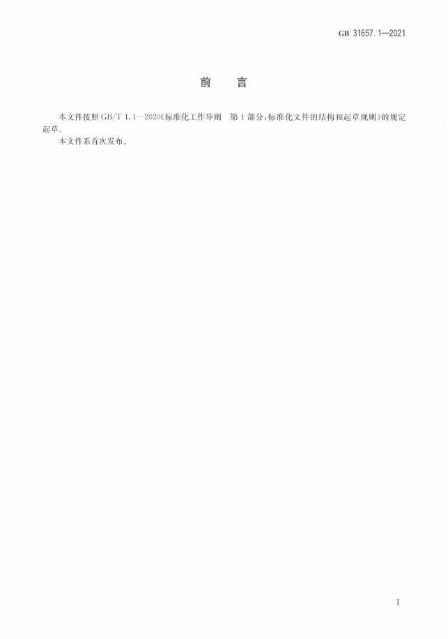 GB 31657.1-2021 标准预览