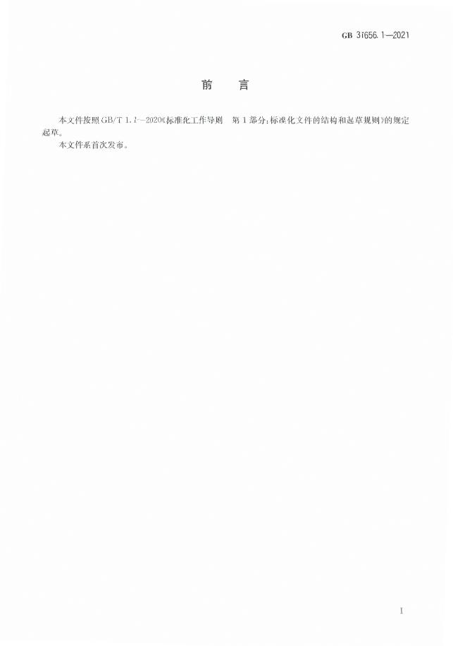 GB 31656.1-2021 标准预览