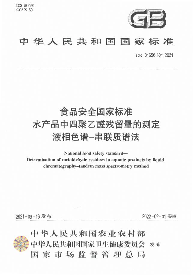 GB 31656.10-2021 标准预览