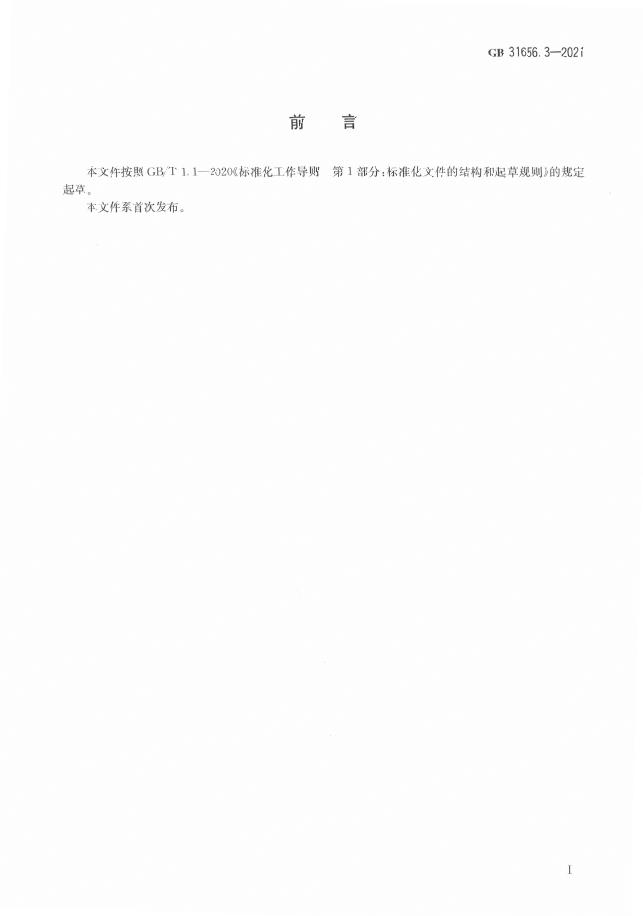 GB 31656.3-2021 标准预览