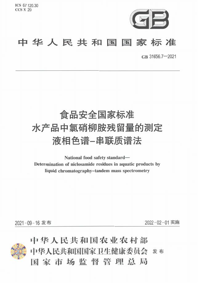 GB 31656.7-2021 标准预览