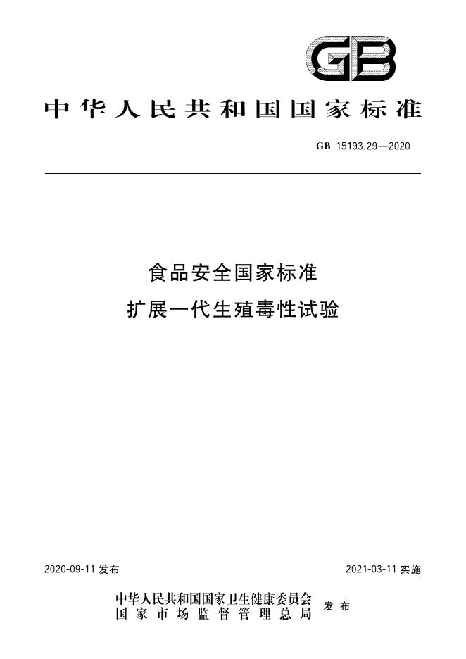GB 15193.29-2020 标准预览