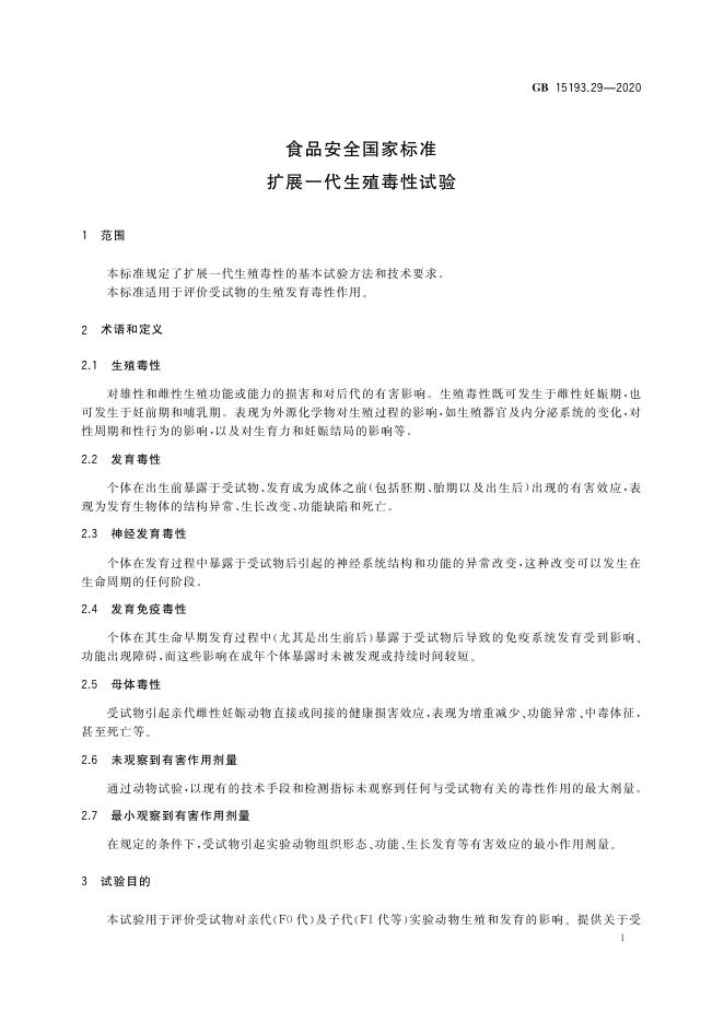 GB 15193.29-2020 标准预览