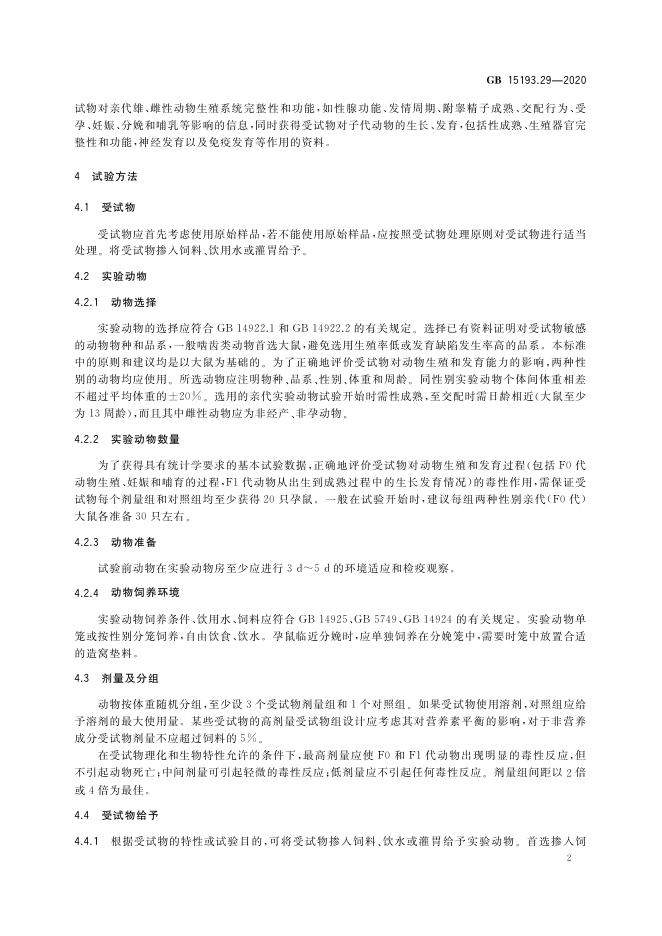 GB 15193.29-2020 标准预览