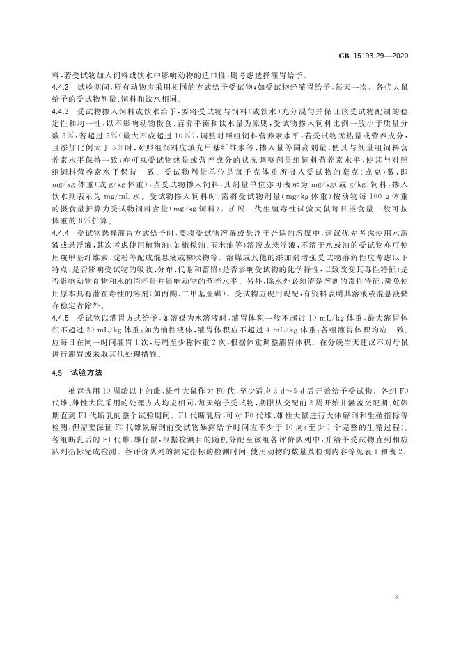 GB 15193.29-2020 标准预览