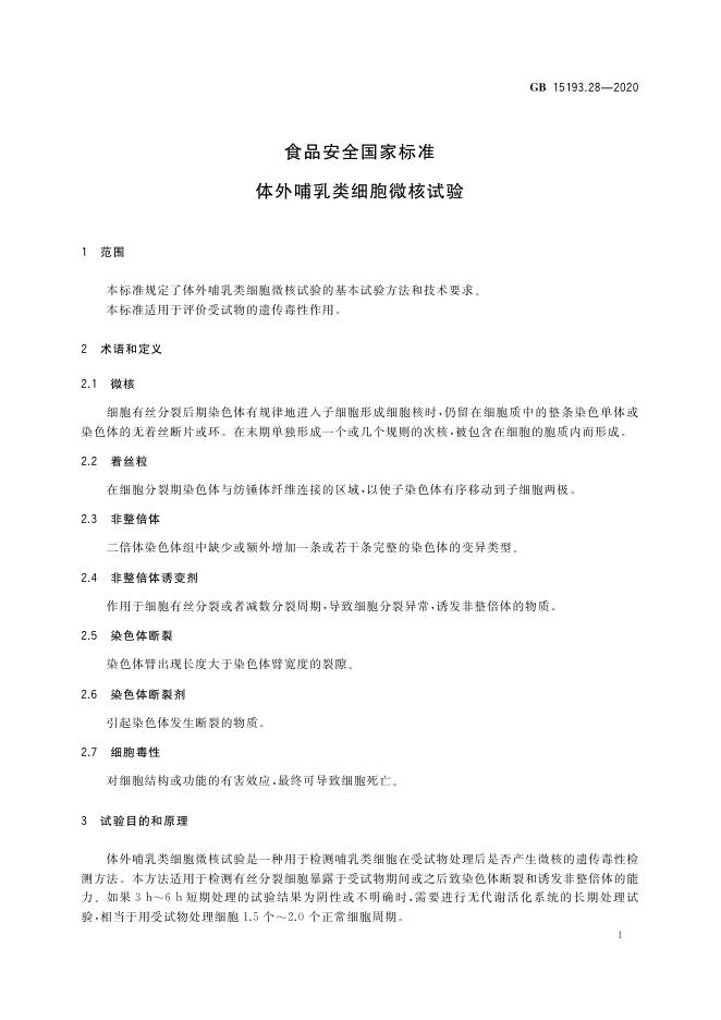 GB 15193.28-2020 标准预览